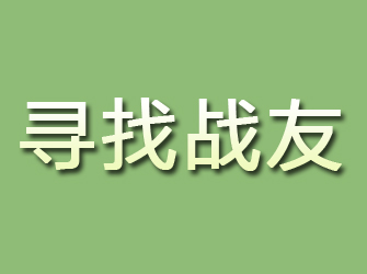 吉隆寻找战友